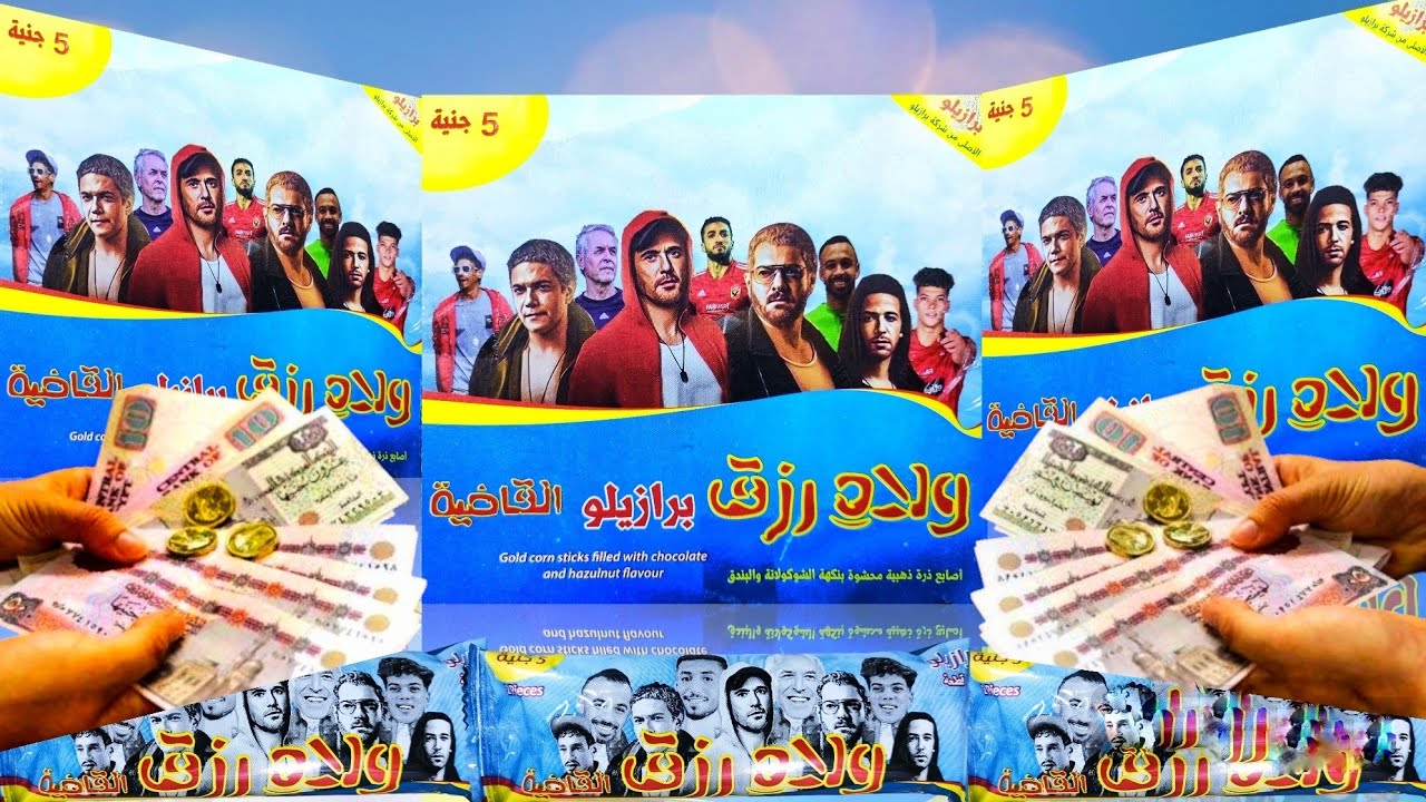 ولاد رزق (القاضية)Welad Rizk البسكوت الحقيقي وصل 😂😂 فتحت علبتين منه ياترى كسبت كااام ⁉️