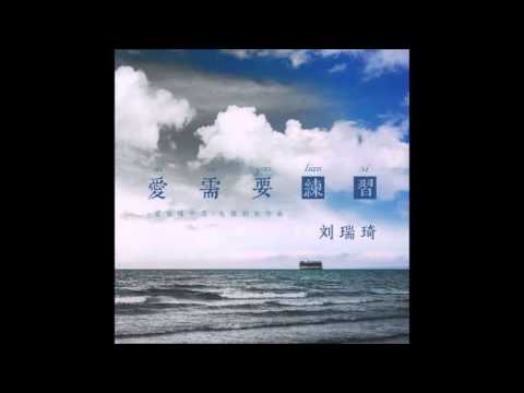 刘瑞琦Richael【爱需要练习】完整音频版（湖南卫视2015年电视剧[爱情碟中谍]宣传曲）