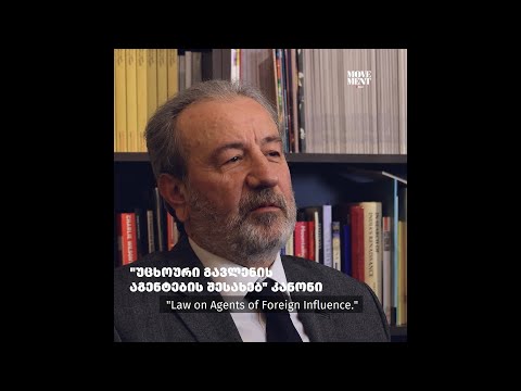 კანონპროექტი “უცხოური გავლენის აგენტების შესახებ” / The bill \"On Agents of Foreign Influence