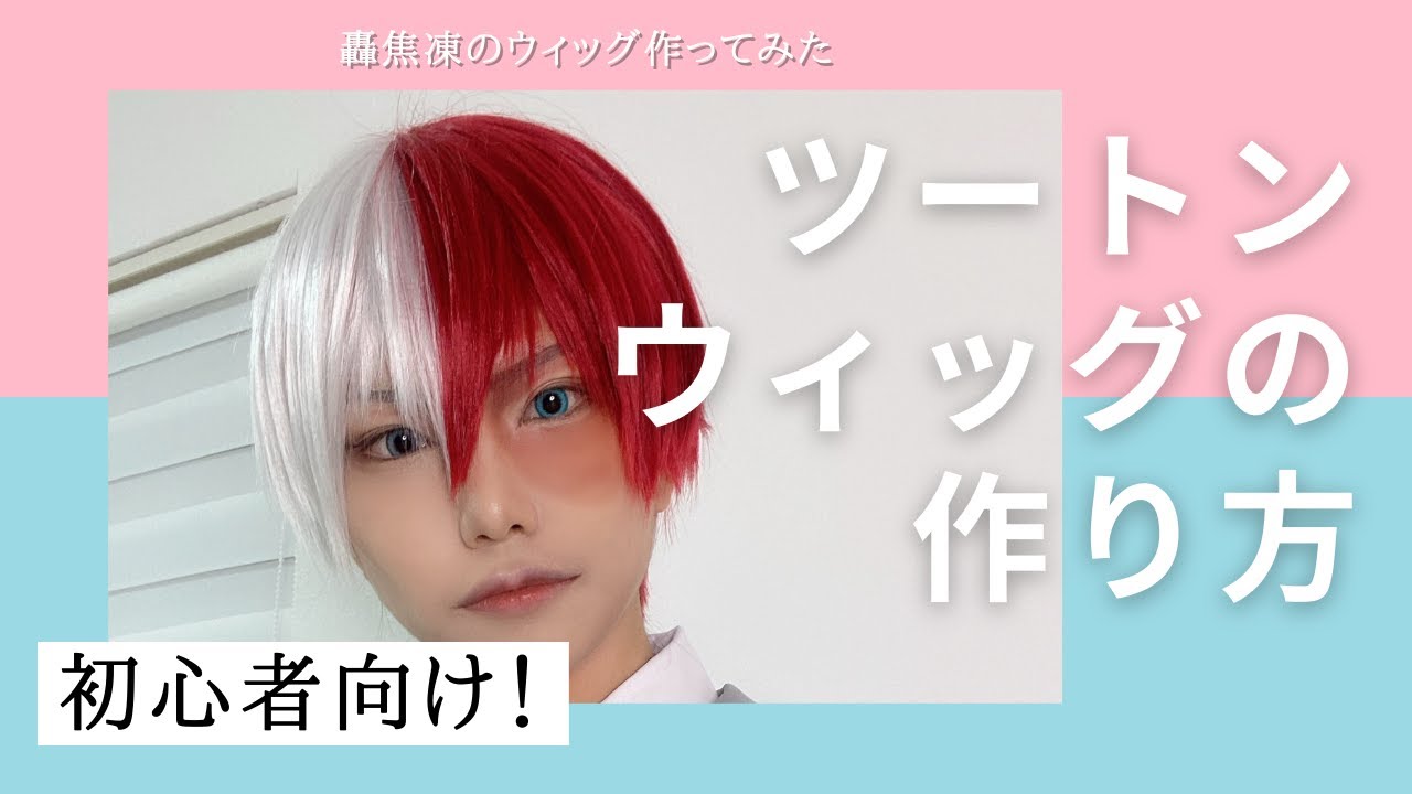 ⭐︎　ウィッグ　2点 For Beginners] How to Make a Two-Tone Wig - YouTube
