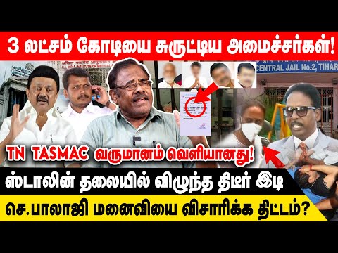 3லட்சம் கோடிய சுருட்டிய அமைச்சர்கள்! ஸ்டாலின் தலையில் இடி விழுந்துடுச்சு! | Senthil Balaji | ED Raid
