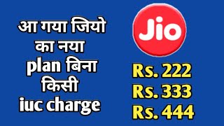 Jio new recharge plan Rs.222 Rs.333Rs.444 without iuc charge