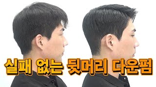 남자 뒷머리 다운펌. 꼭 해야하나요 (비교 영상)