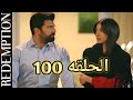 الاسيره الحلقه 100 صدمة خطـ ف هيرا فماذا يفعل اورهون الاسيره الحلقه 100 صدمة خطـ ف هيرا فماذا يفعل اورهون