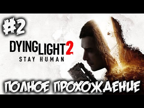 Видео: DYING LIGHT 2: Stay Human - полное прохождение #2