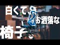 【オフィスチェア】コスパよくてかっこいい椅子を見つけたので買った！ゲーミングチェアよりいいかも？ 　Hbada のオフィスチェア〈ゆっくり〉