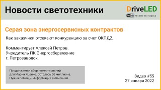 Новости светотехники  55. Алексей Петров о серой зоне в энергосервисе и проблеме ОКПД2