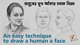An easy technique to draw a human face | মানুষের মুখ আঁকার সহজ নিয়ম