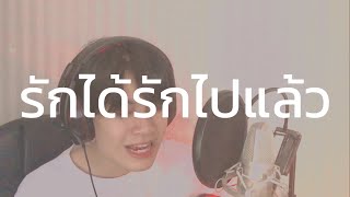 Video thumbnail of "รักได้รักไปแล้ว - F O U R / Original by Four Mod"