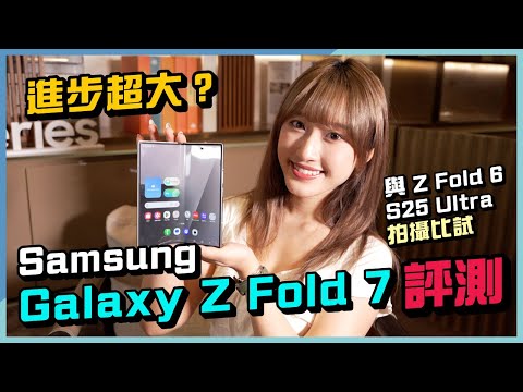 更輕更薄！Samsung Galaxy Z Fold 7 評測：與 Z Fold 6 實機比較｜機身厚度重量差別｜全新 2 億相機比試｜加入新 Galaxy AI 功能？｜機身顏色實拍