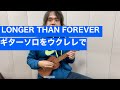 【BOOWYのLONGER THAN FOREVER】ギターソロをウクレレで。
