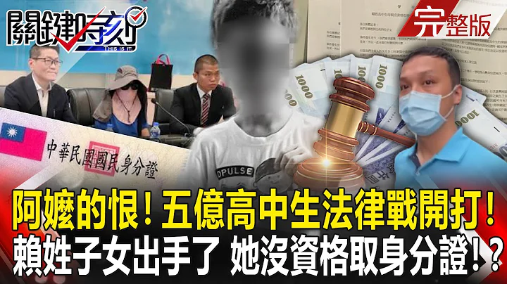 【关键时刻全集】20230526 阿嬷的恨！赖姓子女出手了 「她没资格取国籍、身分证」五亿高中生法律战开打！俄罗斯谎言被戳破？称黑海无人艇被「拦截」…乌军公开影片打脸大打舆情战！｜刘宝杰 - 天天要闻
