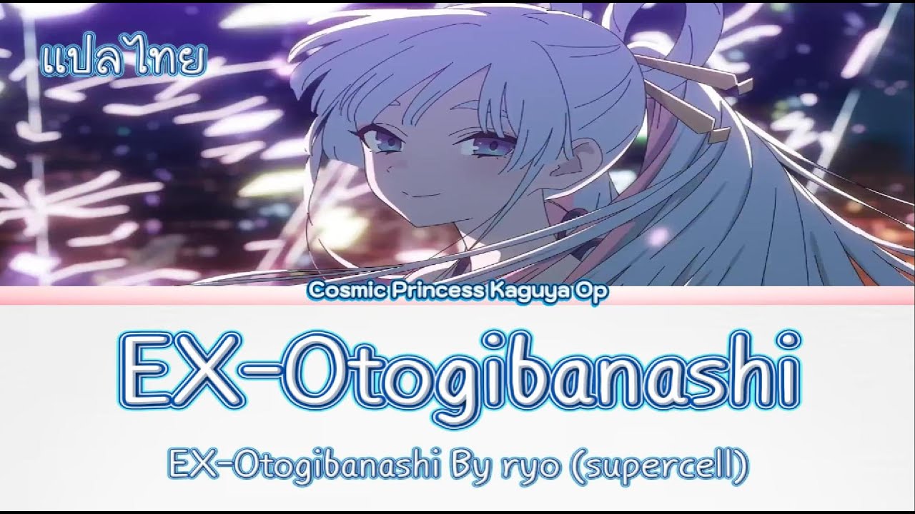[แปลไทย] Cosmic Princess Kaguya Concert song(Full) - Ex-Otogibanashi by ryo (supercell)