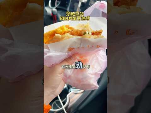 頭城車站阿伯炸蛋蔥油餅 不會太油膩，份量剛好，醬很夠味 蔥很多好吃