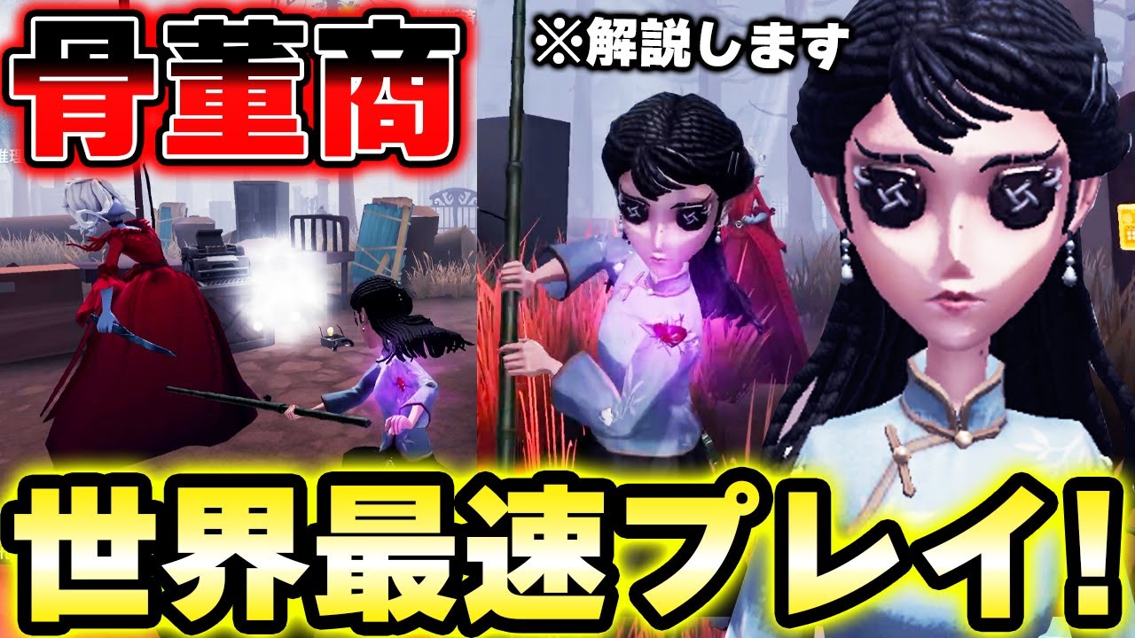 先行プレイ映像】新サバイバー『骨董商』最速プレイ！！完全解説します