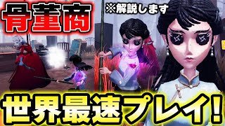 【先行プレイ映像】新サバイバー『骨董商』最速プレイ！！完全解説します【第五人格】【IdentityV】