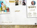 اسومين ( ما يقال في توزيع عيد العنصرة وصوم الآباء الرسل ) - المرتل روماني ملاك