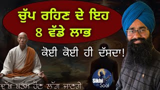 ਚੁੱਪ ਰਹਿਣ ਦੇ 8 ਵੱਡੇ ਲਾਭ (Benefits Of Silence) || Bhai Devinderduaar Singh Ji