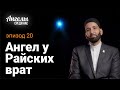 АНГЕЛЫ СРЕДИ НАС #20 - Ангел у Ворот Рая | Омар Сулейман