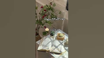 🤲 دعاء أول يوم من رمضان اللهم تقبل منا صيامنا وقيامنا وصلاتنا وأذكارنا ودعاءنا وقراءتنا للقرآن..