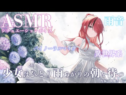 【ASMR】少女はひとり雨あがりの朝を待つ 【レイン・パターソン/にじさんじ】
