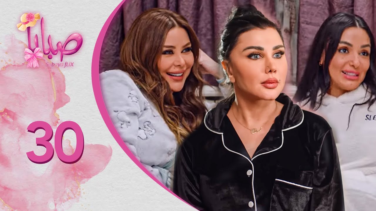 مسلسل صبايا ـ الموسم 6 ـ صبايا فليكس - الحلقة 30 الثلاثون كاملة HD