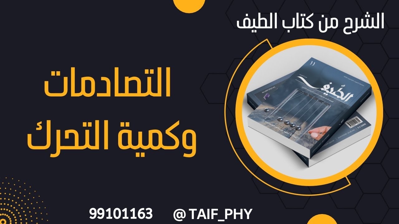 التصادمات وكمية التحرك