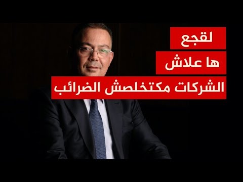 فوزي لقجع لا يعقل ان شركة تأسس فروع باش تهرب من الضرائب