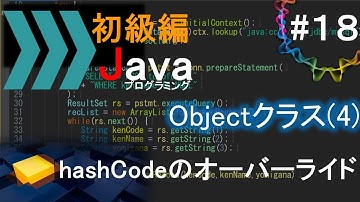 【初級編Java(18)】Objectクラス(4) - hashCodeのオーバーライド｜Javaプログラミングのゆるふわレシピ