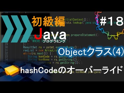 【初級編Java(18)】Objectクラス(4) - hashCodeのオーバーライド｜Javaプログラミングのゆるふわレシピ