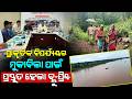 ପ୍ରାକୃତିକ ବିପର୍ଯ୍ୟୟର ମୁକାବିଲା ପାଇଁ ପ୍ରସ୍ତୁତ ହେଲା ବ୍ଲୁ-ପ୍ରିଣ୍ଟ | Boudh News
