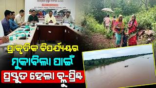 ପ୍ରାକୃତିକ ବିପର୍ଯ୍ୟୟର ମୁକାବିଲା ପାଇଁ ପ୍ରସ୍ତୁତ ହେଲା ବ୍ଲୁ-ପ୍ରିଣ୍ଟ | Boudh News