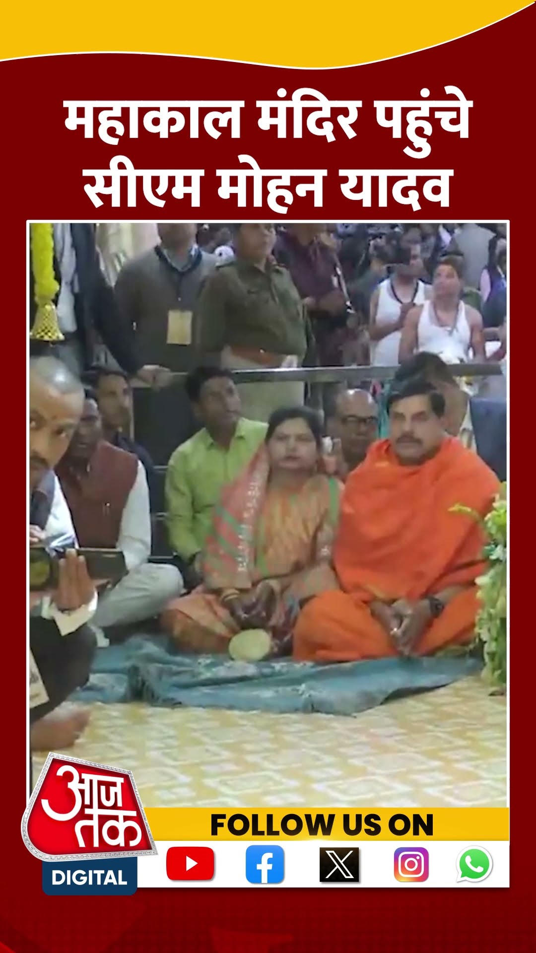 Mahakal मंदिर पहुंचे CM Mohan Yadav #shorts #shortsvideo #viralvidoe #mahashivratri
