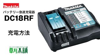 マキタ(Makita) バッテリー急速充電器 DC18RF - 充電方法