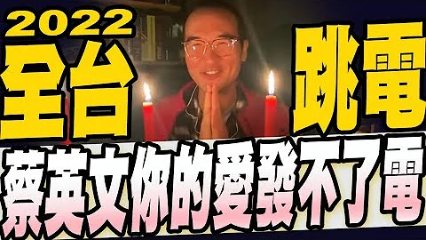 2022全台大停电！蔡英文你的爱发不了电！ - 天天要闻