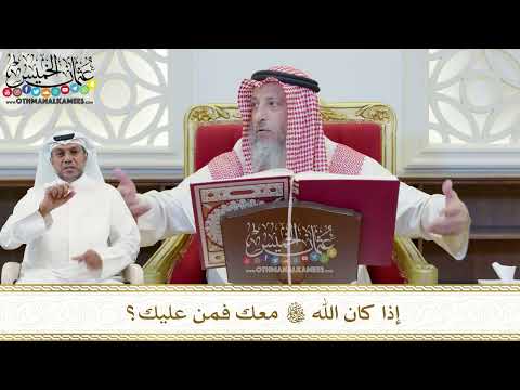 379 - إذا كان الله تعالى معك فمن عليك؟ - عثمان الخميس