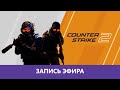 Counter-Strike 2: Обновленная классика |Деград-Отряд|