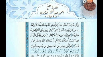 #القرآن_الكريم اتقان المخارج وابداع في حال القراءه ..الشيخ احمد السكري 065 سورة الطلاق