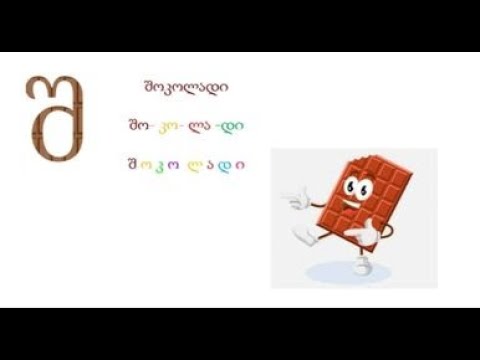 ასო-ბგერა ,,შ\"