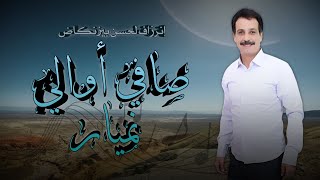 Inerzaf Lahcen Bizenkad - Safi Awali Namyar || إنرزاف الحسن بيزنكاض: صافي أوالي نميار