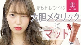 夏秋トレンド♡マット×大胆メタリックメイク 阿島ゆめ編♡MimiTV♡