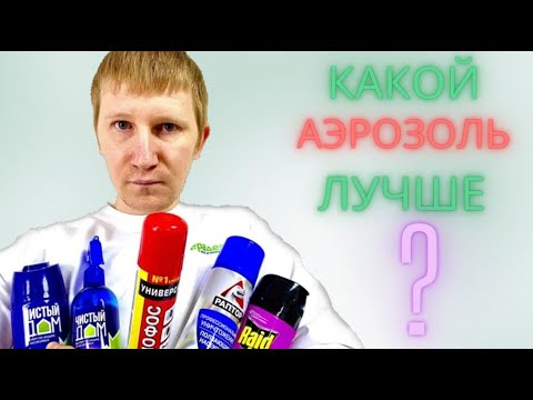 ⚡ ДИХЛОФОС от КЛОПОВ — поможет? Сравниваем 5 аэрозольных баллончиков