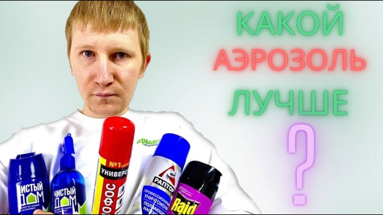 ⚡ ДИХЛОФОС от КЛОПОВ — поможет? Сравниваем 5 аэрозольных баллончиков