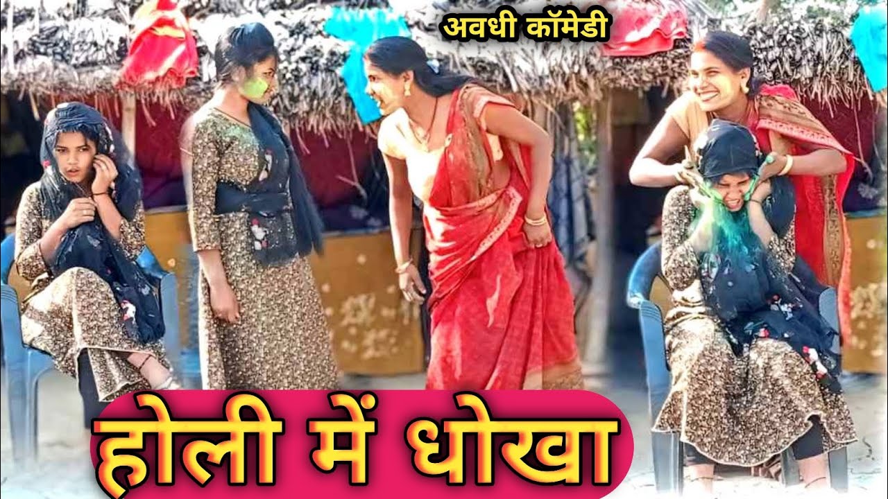 होली में धोखा ##अवधी कॉमेडी#चांदनी1234#यूपी 44 सुल्तानपुर#Holi mein Dhokha avadhi comedy Chandani 
