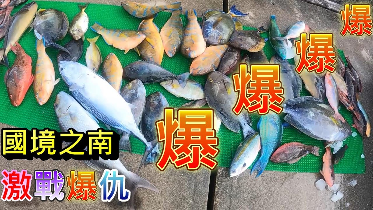 爆線 爆勾 爆竿 爆咬 爆酸 我的5號秋潮首次凹到手把節彎曲 人家說沒釣起來的魚最大，我們是大魚大多都釣不起來