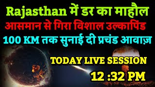 Rajasthan में डर का माहौल। अचानक Meteorite गिरने की 100 KM तक प्रचंड आवाज़ । Bhavishya Malika 2024