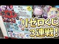 3種のリゼロくじ30回やってみた結果【劇場版OVA Memory Snow公開記念!】
