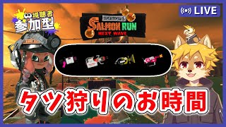 【参加型】#サーモンラン タツ狩りに良さげな編成 スプラトゥーン3 / スプラ3 / サモラン / すじこシャンクション跡【べすれい】