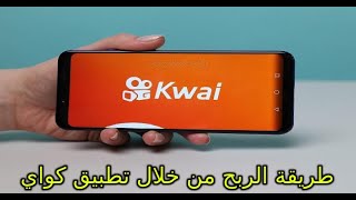 سحبت من تطبيق 100 دج Kawi افضل تطبيق صادق الشرح كامل للربح