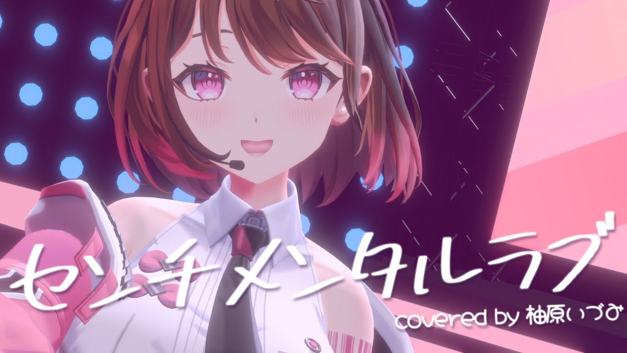 【#柚原いづみ新3D】センチメンタルラブ / みみめめMIMI (covered by 柚原いづみ)
